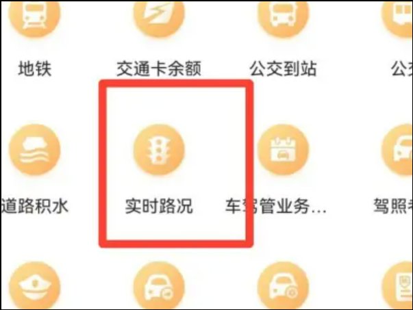如何查询高速实时路况
