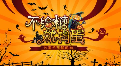 不给糖就捣蛋英文怎么说