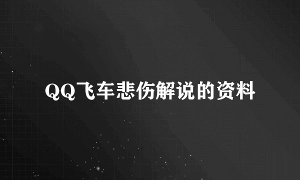 QQ飞车悲伤解说的资料