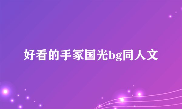 好看的手冢国光bg同人文
