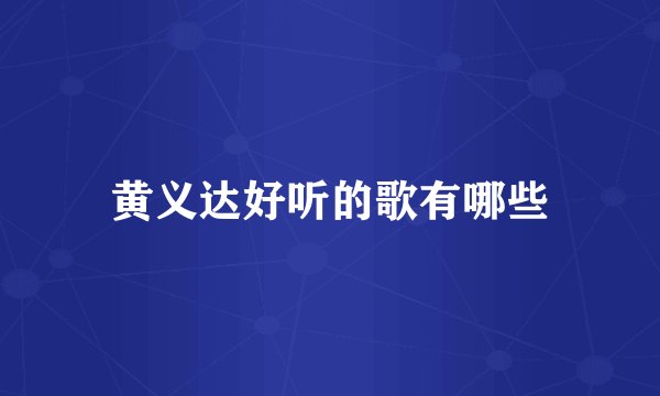 黄义达好听的歌有哪些