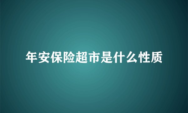 年安保险超市是什么性质