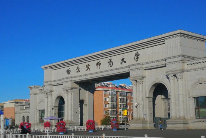 哈尔滨师范大学考研分数线是多少?