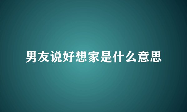 男友说好想家是什么意思