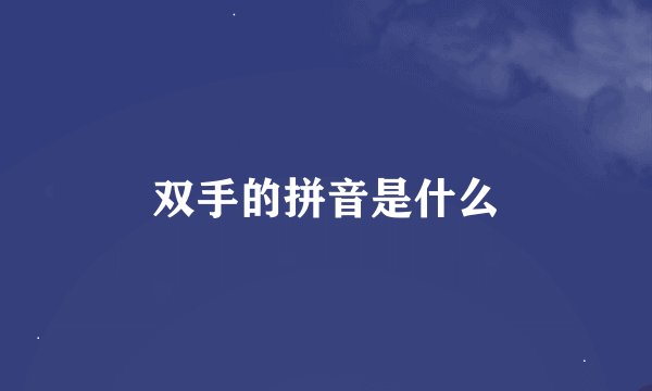 双手的拼音是什么