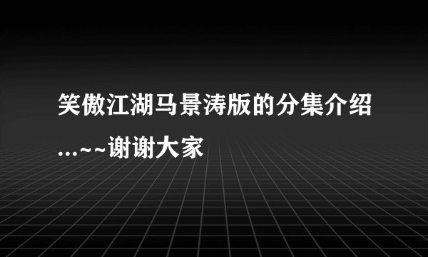 笑傲江湖马景涛版的分集介绍...~~谢谢大家