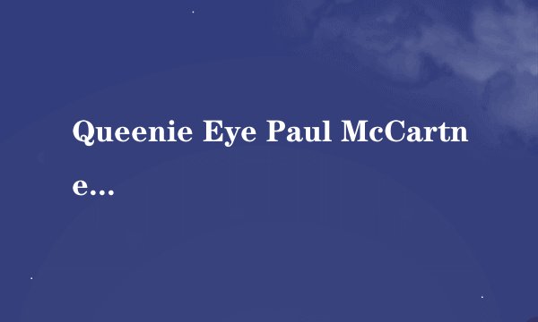 Queenie Eye Paul McCartney 中英歌词
