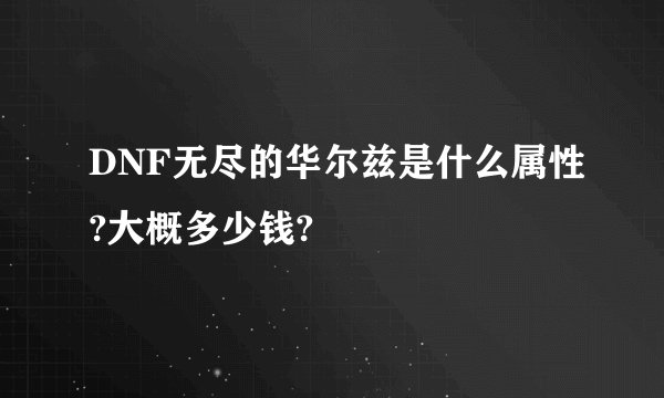 DNF无尽的华尔兹是什么属性?大概多少钱?