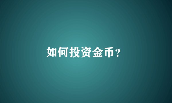 如何投资金币？