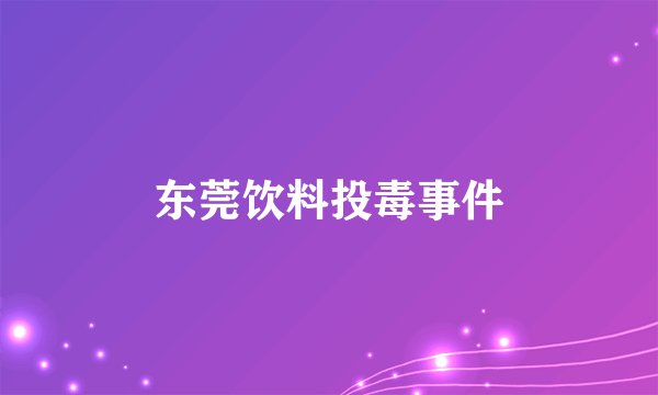 东莞饮料投毒事件
