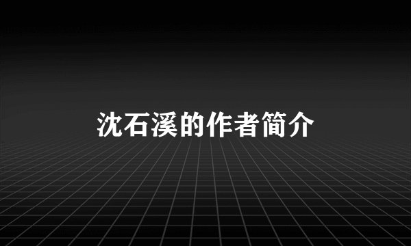 沈石溪的作者简介
