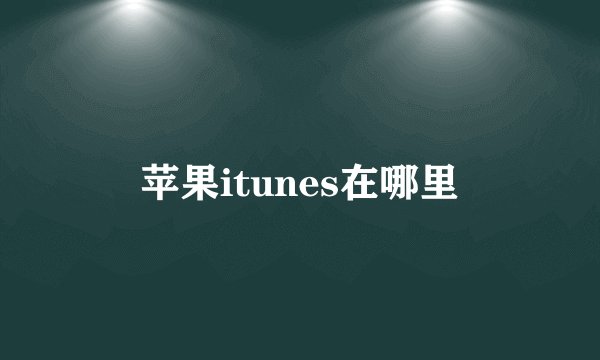 苹果itunes在哪里