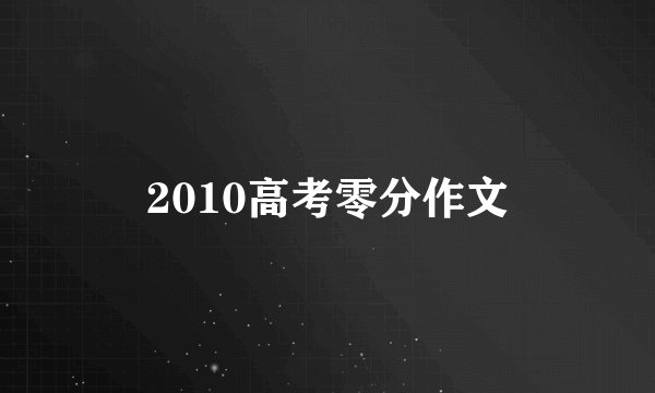 2010高考零分作文