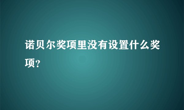 诺贝尔奖项里没有设置什么奖项？
