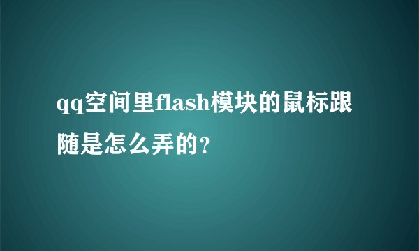 qq空间里flash模块的鼠标跟随是怎么弄的？