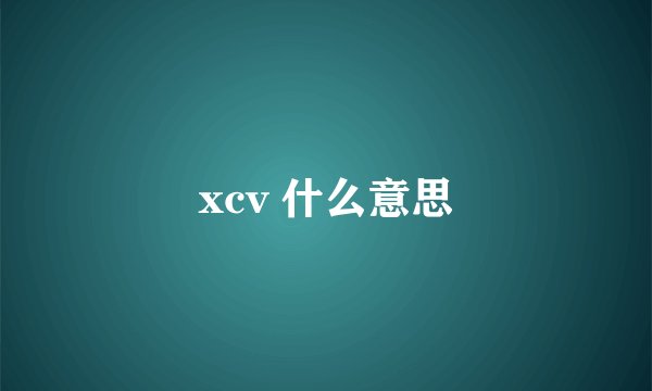 xcv 什么意思