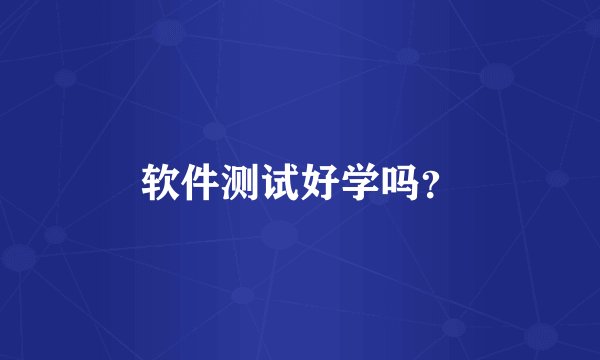 软件测试好学吗？