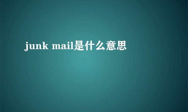junk mail是什么意思