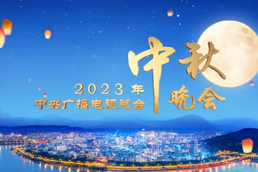 2023年中秋晚会是现场直播吗