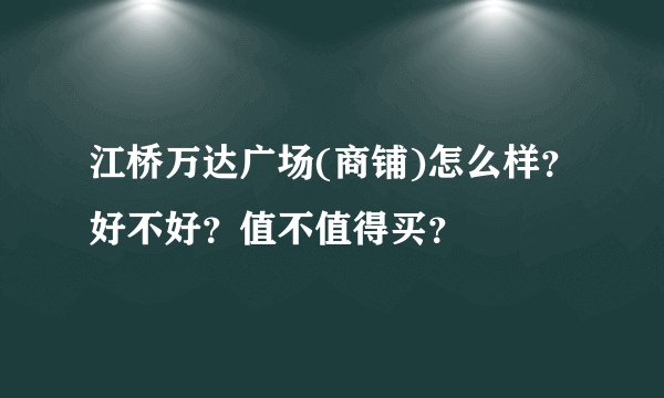 江桥万达广场(商铺)怎么样？好不好？值不值得买？