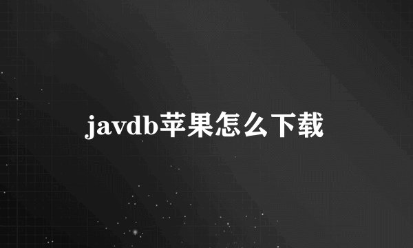 javdb苹果怎么下载