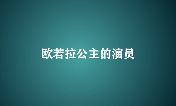 欧若拉公主的演员
