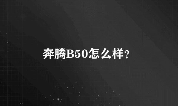 奔腾B50怎么样？