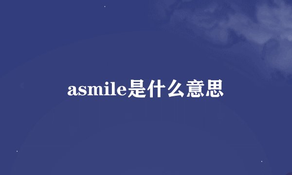 asmile是什么意思