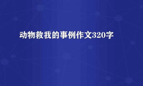 动物救我的事例作文320字