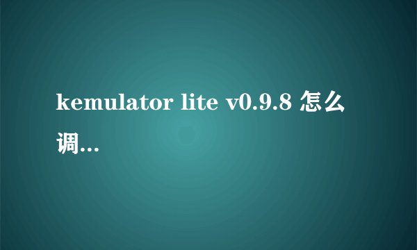 kemulator lite v0.9.8 怎么调整窗口大小