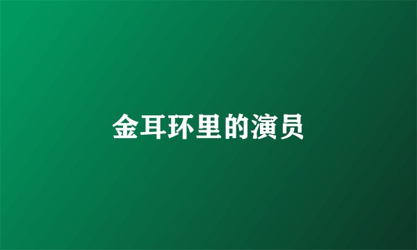 金耳环里的演员