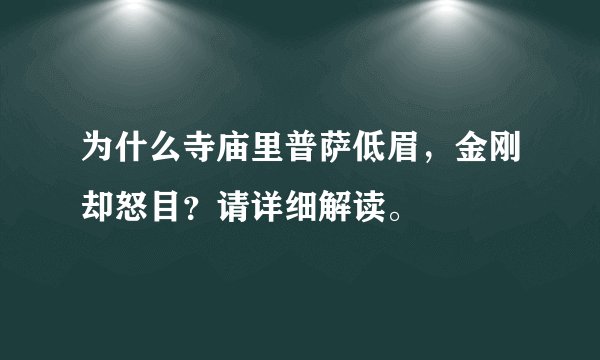 为什么寺庙里普萨低眉，金刚却怒目？请详细解读。