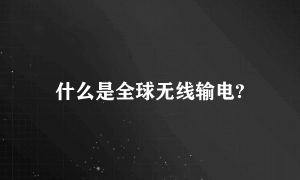 什么是全球无线输电?
