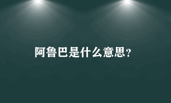 阿鲁巴是什么意思？