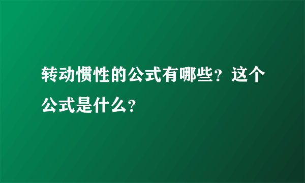 转动惯性的公式有哪些？这个公式是什么？