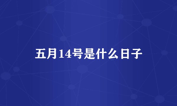 五月14号是什么日子