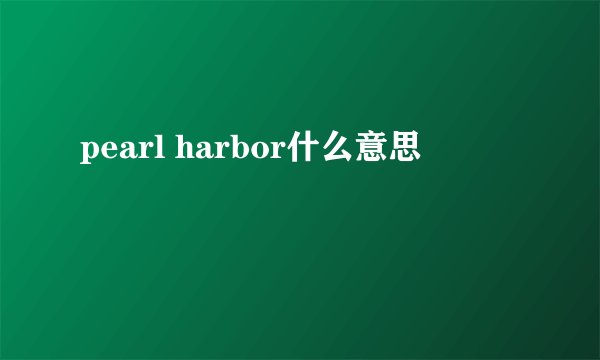 pearl harbor什么意思