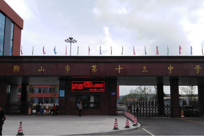 鞍山市最好的高中是哪几所？