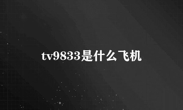 tv9833是什么飞机