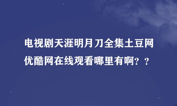 电视剧天涯明月刀全集土豆网优酷网在线观看哪里有啊？？
