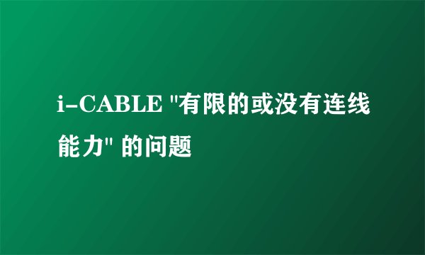 i-CABLE 