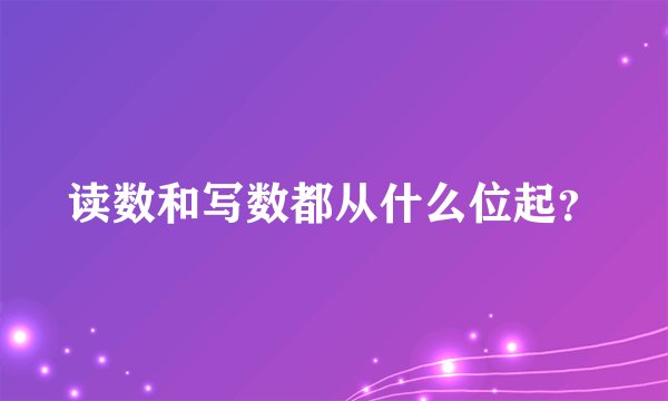 读数和写数都从什么位起？