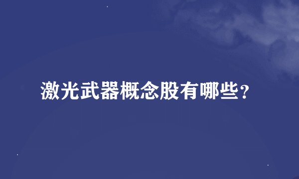 激光武器概念股有哪些？