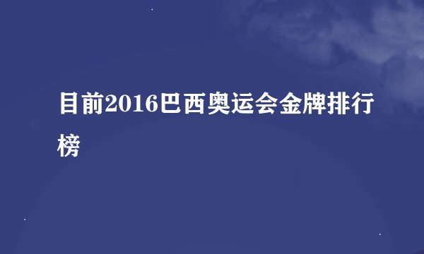 目前2016巴西奥运会金牌排行榜