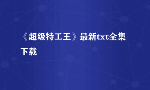 《超级特工王》最新txt全集下载
