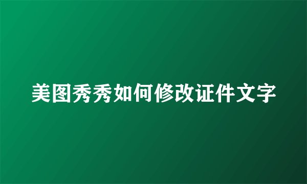 美图秀秀如何修改证件文字