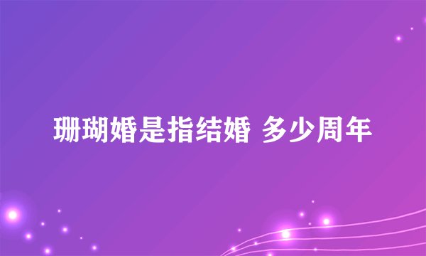 珊瑚婚是指结婚 多少周年