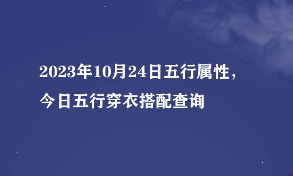 2023年10月24日五行属性，今日五行穿衣搭配查询