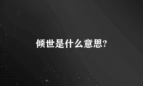倾世是什么意思?