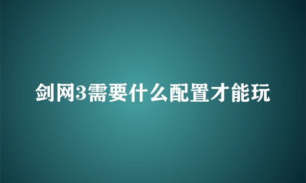 剑网3需要什么配置才能玩